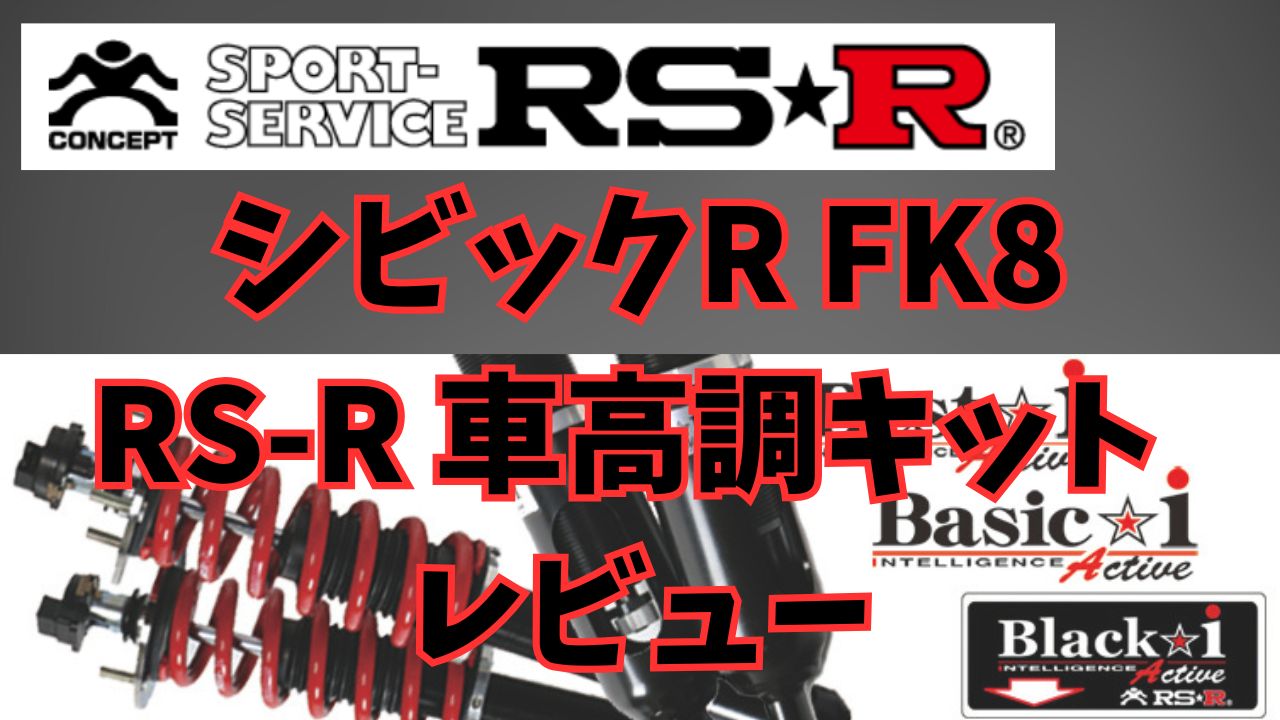 シビックタイプR FK8 RS-R　車高調キット レビュー