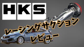 シビックタイプR(FK8) HKS エアクリーナーのレビュー口コミをまとめてみた