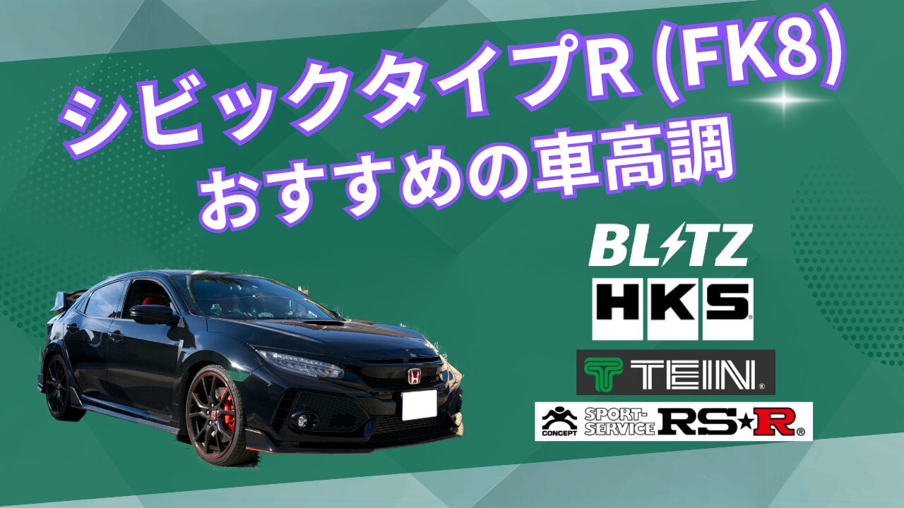 FK8 おすすめ　車高調