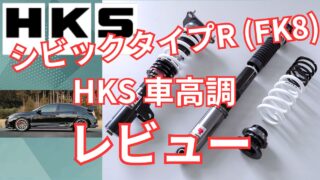 シビックタイプR(FK8)HKSの車高調のレビュー口コミをまとめてみた