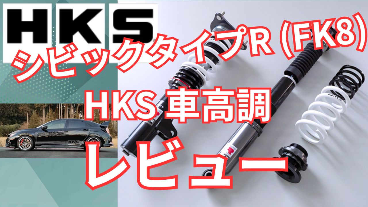 HKS シビックタイプR FK8 車高調レビュー