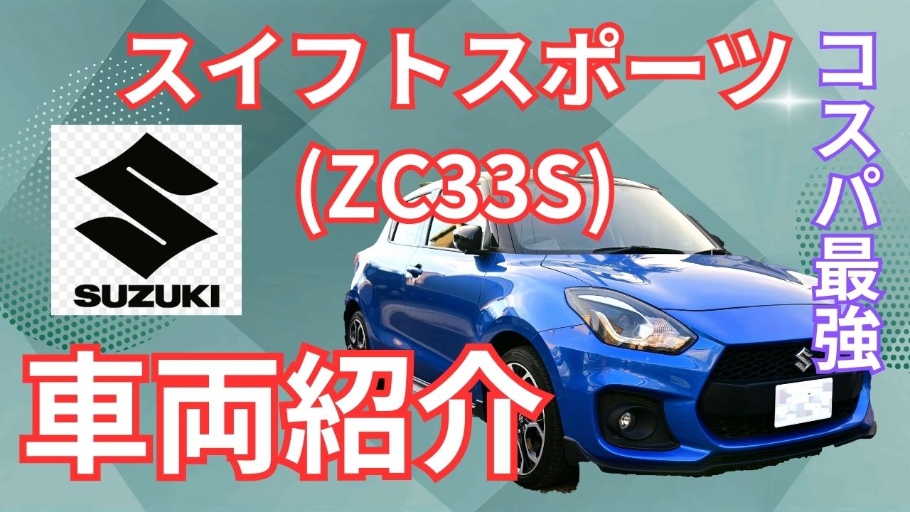 ZC33S スイフトスポーツ 車両紹介 スペック