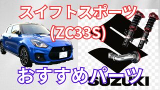 超絶おすすめ!ZC33Sスイフトスポーツ カスタムパーツ特集