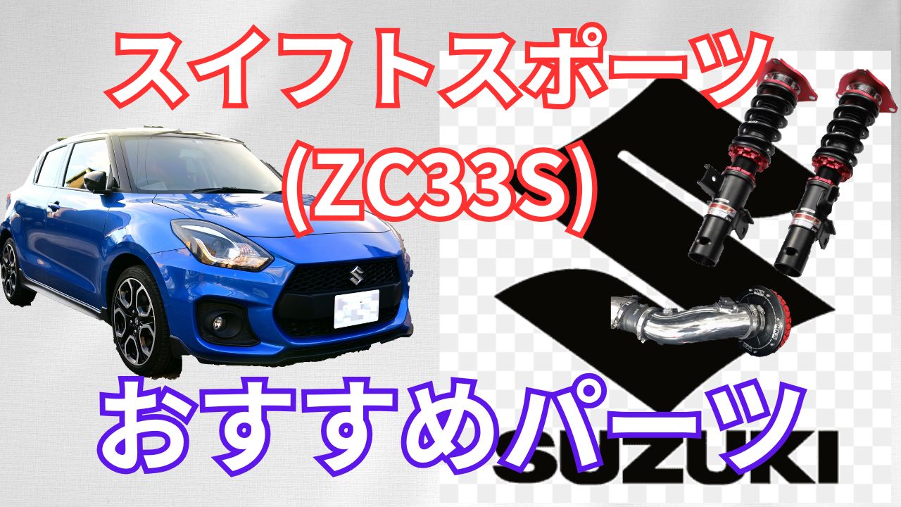 ZC33S スイフトスポーツ おすすめパーツ