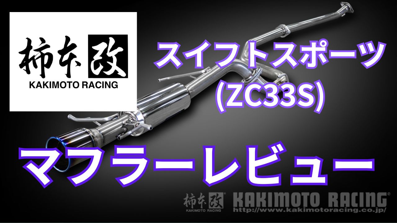 zc33s マフラー 柿本 スイフトスポーツ ZC33S 柿本 改のマフラー 