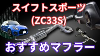 車検対応？ZC33Sスイフトスポーツ マフラー おすすめ紹介！