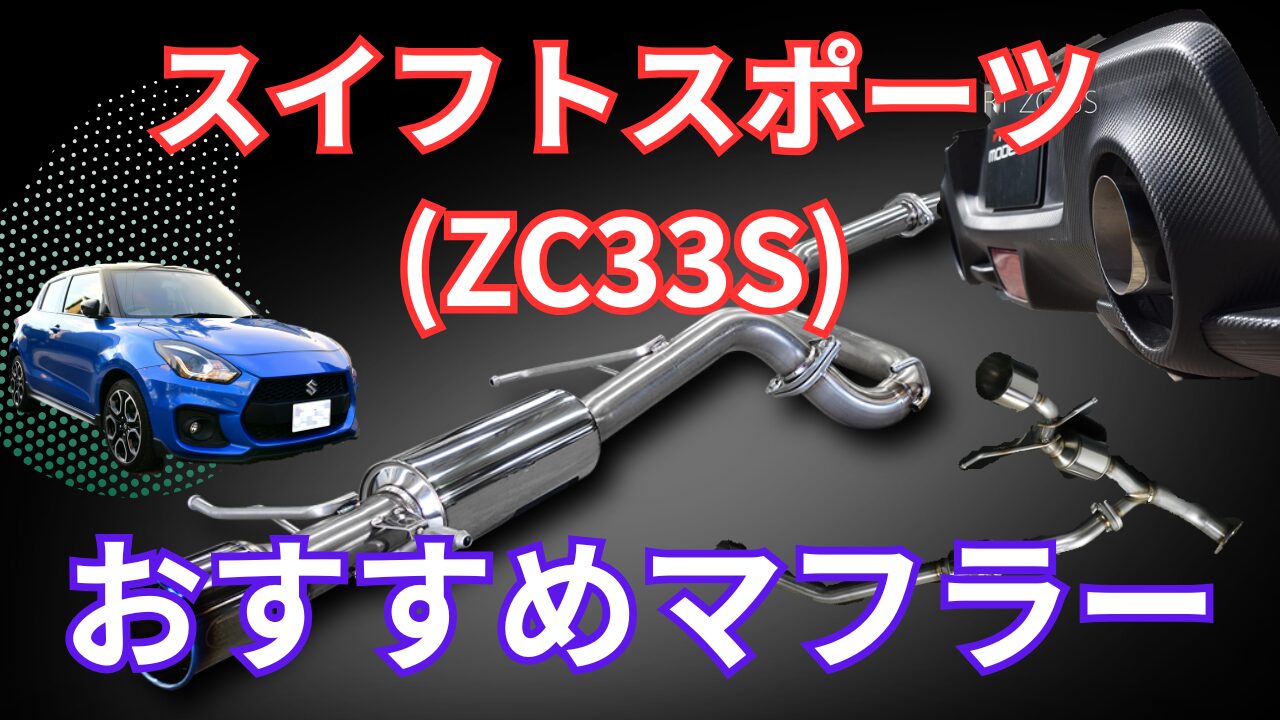 zc33s スイフトスポーツ オススメマフラー