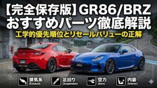 【完全保存版】GR86/BRZ (ZN8/ZD8) おすすめパーツ徹底解説:後悔しないための「工学的」優先順位と選び方