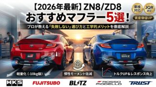 【最新版】ZN8/ZD8おすすめマフラー5選！プロが教える「失敗しない」選び方と工学的メリットを徹底解説