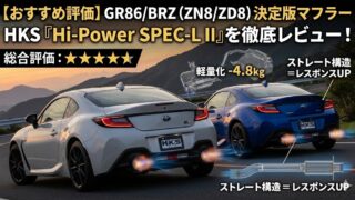 【おすすめ評価】GR86/BRZ(ZN8/ZD8)の決定版マフラー、HKS「Hi-Power SPEC-L II」を徹底レビュー!