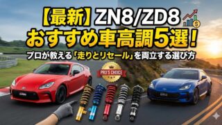 【最新】ZN8/ZD8おすすめ車高調5選！プロが教える「走りとリセール」を両立する選び方