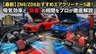 【最新】ZN8/ZD8おすすめエアクリーナー5選！吸気効率と「熱害」の相関をプロが徹底解説