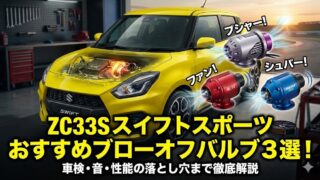 ZC33Sスイフトスポーツおすすめブローオフバルブ3選！車検・音・性能の落とし穴まで徹底解説