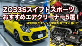 【2026年最新】ZC33Sスイフトスポーツおすすめエアクリーナー5選！吸気効率とエンジン保護を両立する選び方