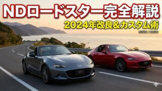 ロードスター ND5RC NDERC 配線図付■ドミニクサイレン♪ unnamed-9-320x180.jpg